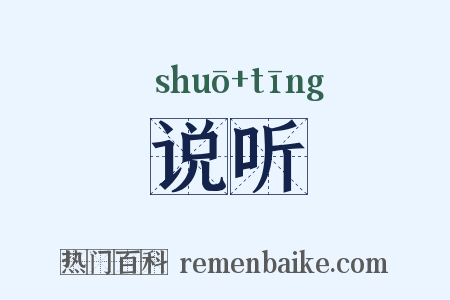说听是什么意思的图片